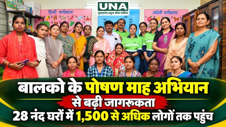 बालको के पोषण माह अभियान से बाल पोषण के प्रति बढ़ी जागरूकता, 28 नंद घरों में 1,500 से अधिक लोगों तक पहुंच