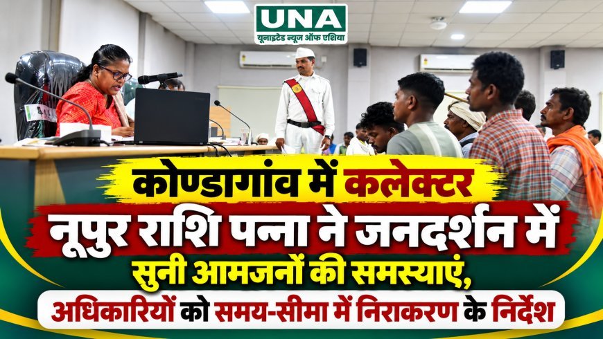 कोण्डागांव में कलेक्टर नूपुर राशि पन्ना ने जनदर्शन में सुनी आमजनों की समस्याएं, अधिकारियों को समय-सीमा में निराकरण के निर्देश