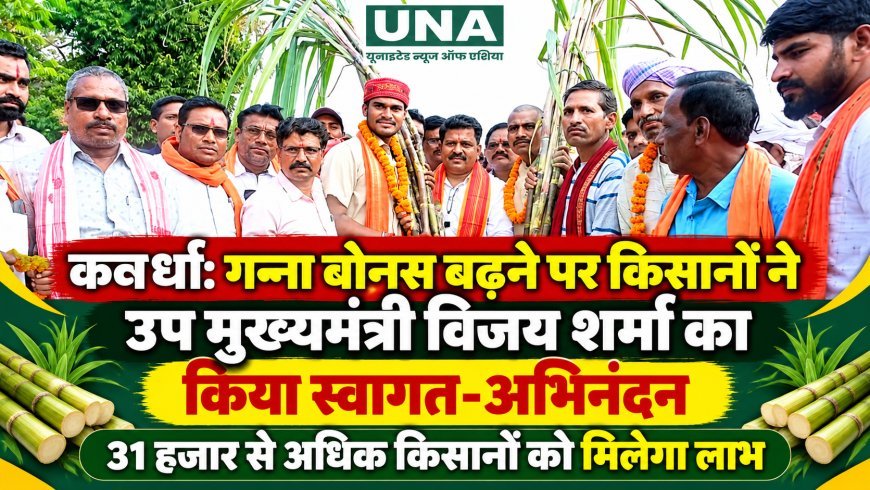कवर्धा: गन्ना बोनस बढ़ने पर किसानों ने उप मुख्यमंत्री विजय शर्मा का किया स्वागत-अभिनंदन, 31 हजार से अधिक किसानों को मिलेगा लाभ