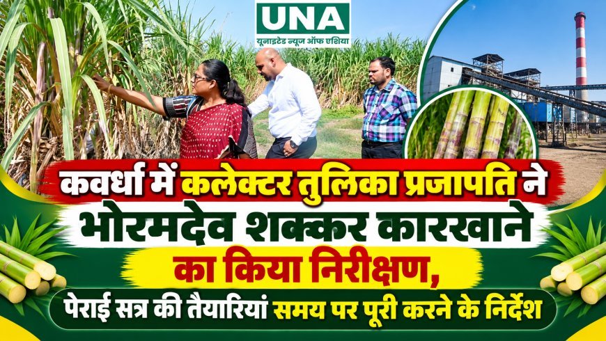 कवर्धा में कलेक्टर तुलिका प्रजापति ने भोरमदेव शक्कर कारखाने का किया निरीक्षण, पेराई सत्र की तैयारियां समय पर पूरी करने के निर्देश