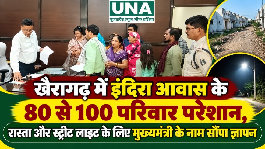 खैरागढ़ में इंदिरा आवास के 80 से 100 परिवार परेशान, रास्ता और स्ट्रीट लाइट के लिए मुख्यमंत्री के नाम सौंपा ज्ञापन