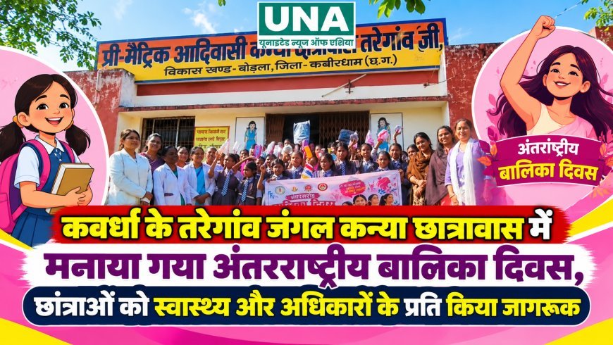 कवर्धा के तरेगांव जंगल कन्या छात्रावास में मनाया गया अंतरराष्ट्रीय बालिका दिवस, छात्राओं को स्वास्थ्य और अधिकारों के प्रति किया जागरूक
