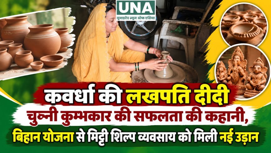कवर्धा की लखपति दीदी चुन्नी कुम्भकार की सफलता की कहानी, बिहान योजना से मिट्टी शिल्प व्यवसाय को मिली नई उड़ान