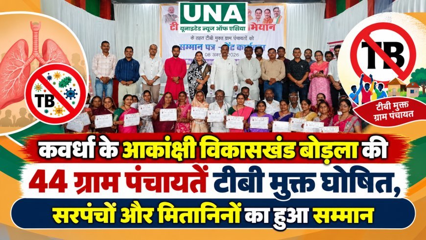 कवर्धा के आकांक्षी विकासखंड बोड़ला की 44 ग्राम पंचायतें टीबी मुक्त घोषित, सरपंचों और मितानिनों का हुआ सम्मान