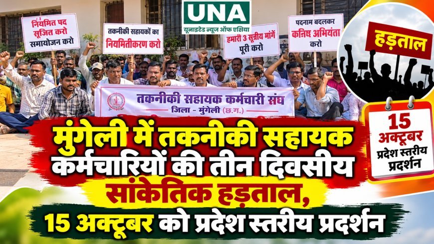 मुंगेली में तकनीकी सहायक कर्मचारियों की तीन दिवसीय सांकेतिक हड़ताल, 15 अक्टूबर को प्रदेश स्तरीय प्रदर्शन