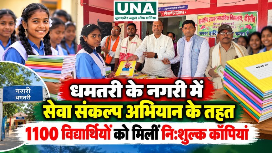 धमतरी के नगरी में सेवा संकल्प अभियान के तहत 1100 विद्यार्थियों को मिलीं निःशुल्क कॉपियां