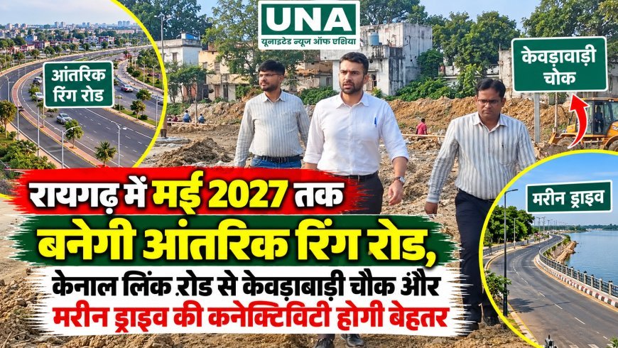 रायगढ़ में मई 2027 तक बनेगी आंतरिक रिंग रोड, कैनाल लिंक रोड से केवड़ाबाड़ी चौक और मरीन ड्राइव की कनेक्टिविटी होगी बेहतर