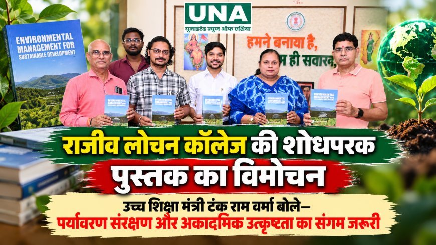 राजीव लोचन कॉलेज की शोधपरक पुस्तक का विमोचन, उच्च शिक्षा मंत्री टंक राम वर्मा बोले—पर्यावरण संरक्षण और अकादमिक उत्कृष्टता का संगम जरूरी