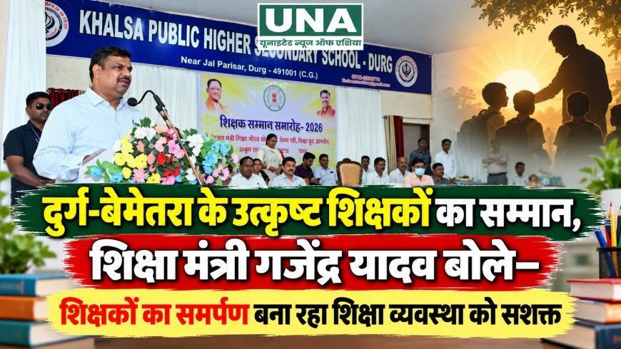 दुर्ग-बेमेतरा के उत्कृष्ट शिक्षकों का सम्मान, शिक्षा मंत्री गजेंद्र यादव बोले—शिक्षकों का समर्पण बना रहा शिक्षा व्यवस्था को सशक्त
