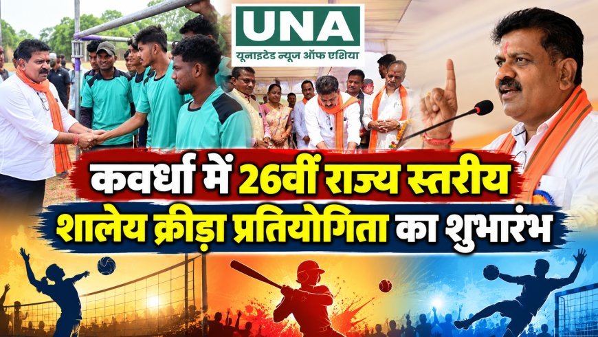 कवर्धा में 26वीं राज्य स्तरीय शालेय क्रीड़ा प्रतियोगिता का शुभारंभ