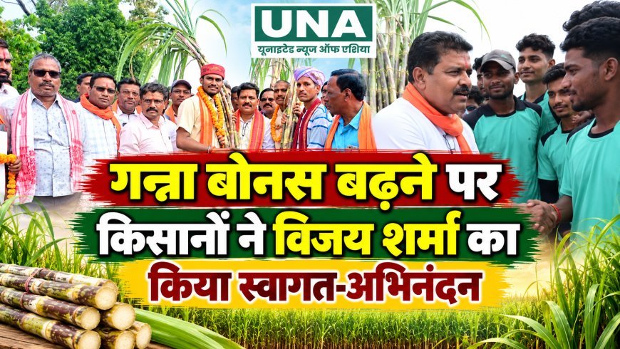 गन्ना बोनस बढ़ने पर किसानों ने विजय शर्मा का किया अभिनंदन