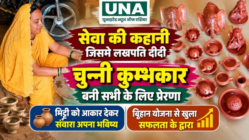 मिट्टी शिल्प से लखपति बनीं चुन्नी कुम्भकार