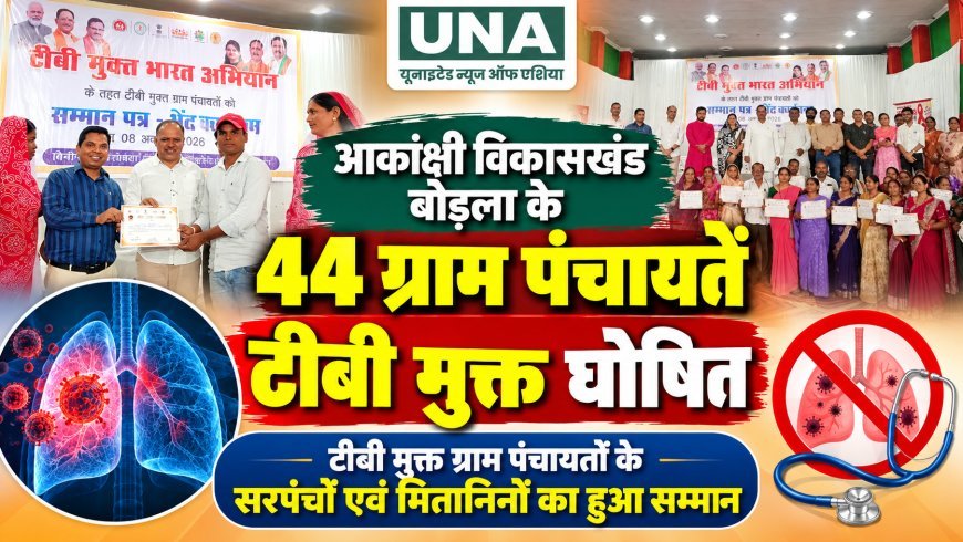 बोड़ला की 44 ग्राम पंचायतें टीबी मुक्त घोषित