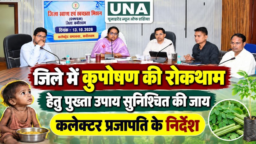 कुपोषण रोकथाम के लिए कलेक्टर के सख्त निर्देश
