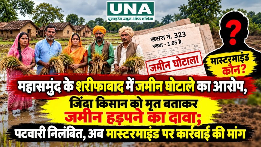 महासमुंद के शरीफाबाद में जमीन घोटाले का आरोप, जिंदा किसान को मृत बताकर जमीन हड़पने का दावा; पटवारी निलंबित, अब मास्टरमाइंड पर कार्रवाई की मांग