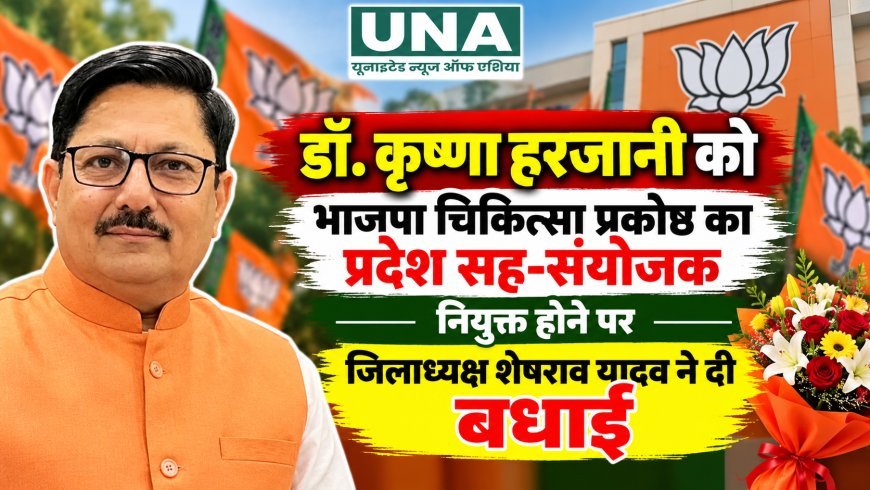 डॉ. कृष्णा हरजानी बने भाजपा मध्यप्रदेश चिकित्सा प्रकोष्ठ के प्रदेश सह-संयोजक, जिलाध्यक्ष शेषराव यादव ने दी बधाई