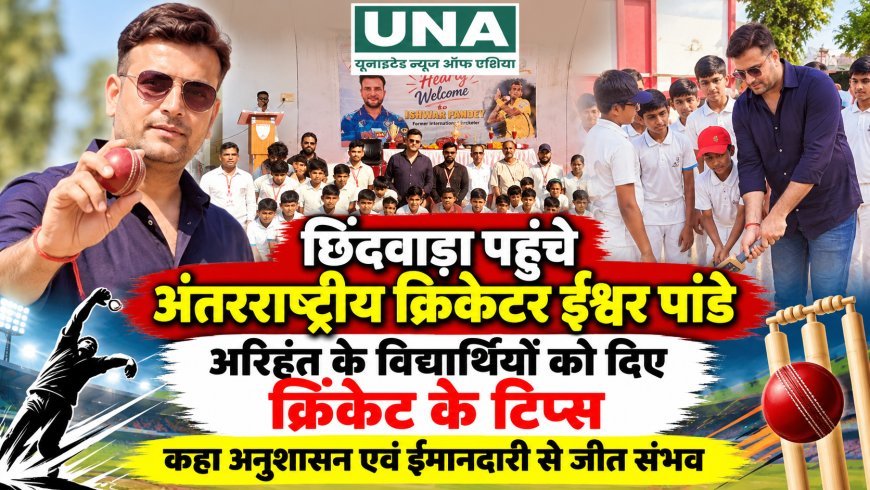 छिंदवाड़ा पहुंचे अंतरराष्ट्रीय क्रिकेटर ईश्वर पांडे, अरिहंत एकेडमी के विद्यार्थियों को दिए क्रिकेट के टिप्स