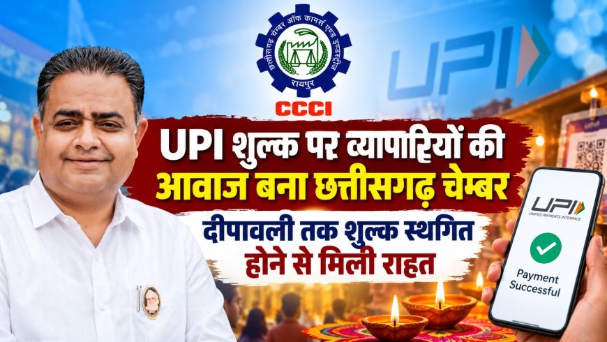 UPI शुल्क पर व्यापारियों की आवाज बना छत्तीसगढ़ चेम्बर, दीपावली तक शुल्क स्थगित होने से मिली राहत