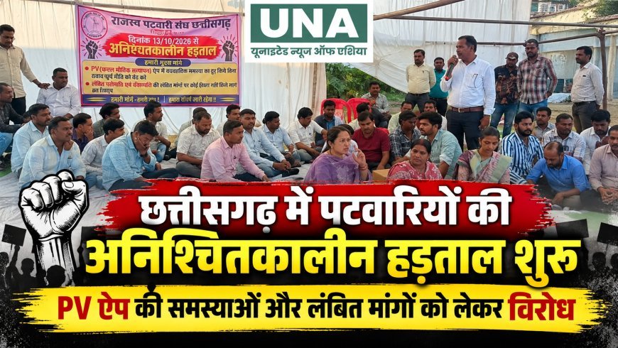 छत्तीसगढ़ में पटवारियों की अनिश्चितकालीन हड़ताल शुरू, PV ऐप की समस्याओं और लंबित मांगों को लेकर विरोध