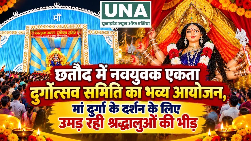 छतौद में नवयुवक एकता दुर्गोत्सव समिति का भव्य आयोजन, मां दुर्गा के दर्शन के लिए उमड़ रही श्रद्धालुओं की भीड़