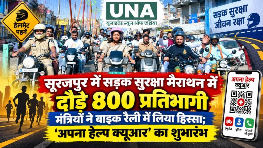 सूरजपुर में सड़क सुरक्षा मैराथन में दौड़े 800 प्रतिभागी, मंत्रियों ने बाइक रैली में लिया हिस्सा; ‘अपना हेल्प क्यूआर’ का शुभारंभ