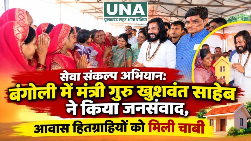 सेवा संकल्प अभियान: बंगोली में मंत्री गुरु खुशवंत साहेब ने किया जनसंवाद, आवास हितग्राहियों को मिली चाबी
