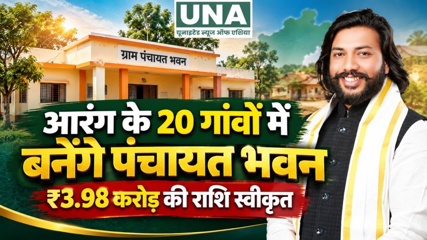 आरंग विधानसभा के 20 गांवों में बनेंगे ग्राम पंचायत भवन, ₹3.98 करोड़ की राशि स्वीकृत