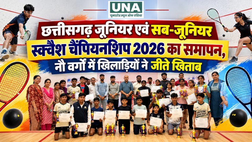 छत्तीसगढ़ जूनियर एवं सब-जूनियर स्क्वैश चैंपियनशिप 2026 का समापन, नौ वर्गों में खिलाड़ियों ने जीते खिताब
