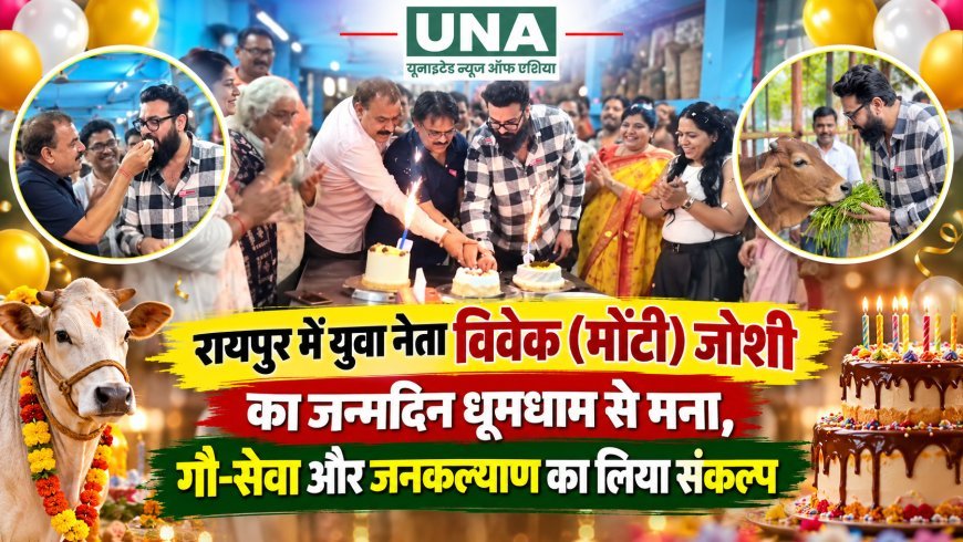 रायपुर में युवा नेता विवेक (मोंटी) जोशी का जन्मदिन धूमधाम से मना, गौ-सेवा और जनकल्याण का लिया संकल्प