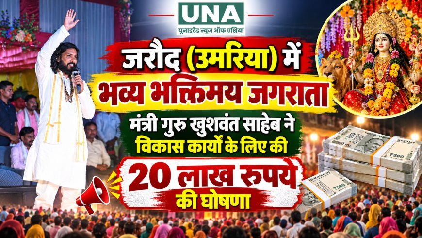 जरौद (उमरिया) में भव्य भक्तिमय जगराता, मंत्री गुरु खुशवंत साहेब ने विकास कार्यों के लिए की 20 लाख रुपये की घोषणा