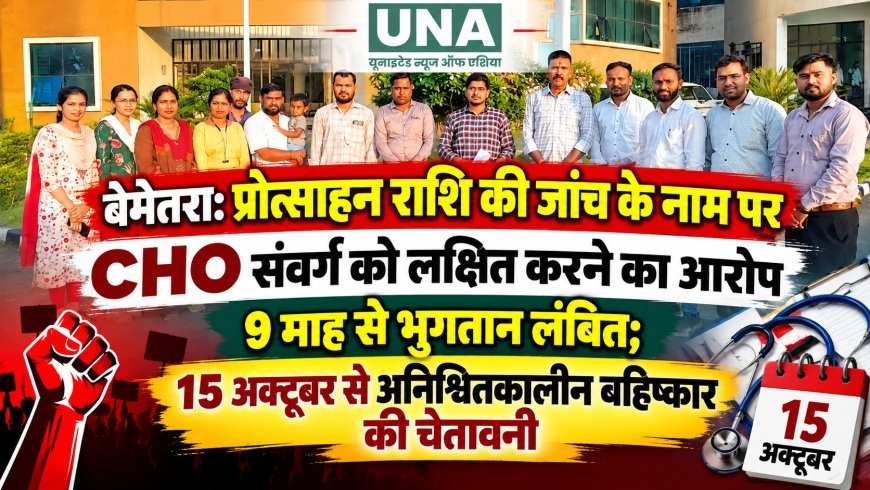 बेमेतरा: प्रोत्साहन राशि की जांच के नाम पर CHO संवर्ग को लक्षित करने का आरोप, 9 माह से भुगतान लंबित; 15 अक्टूबर से अनिश्चितकालीन बहिष्कार की चेतावनी