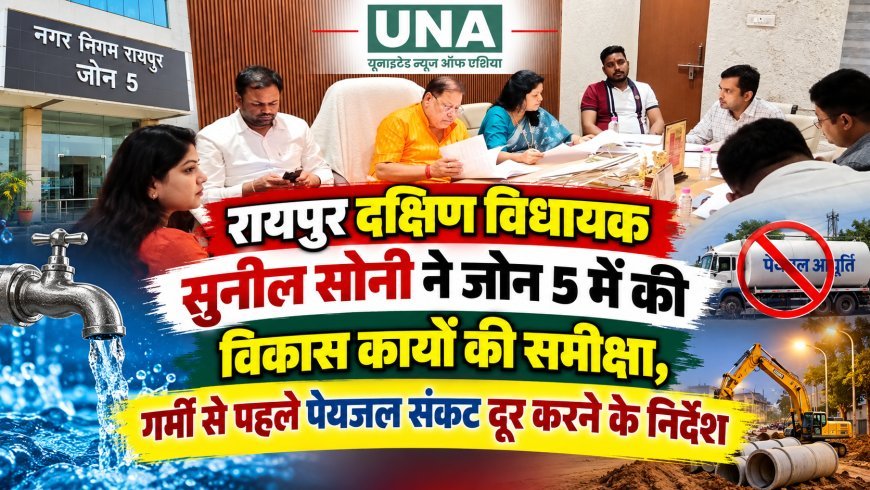 रायपुर दक्षिण विधायक सुनील सोनी ने जोन 5 में की विकास कार्यों की समीक्षा, गर्मी से पहले पेयजल संकट दूर करने के निर्देश