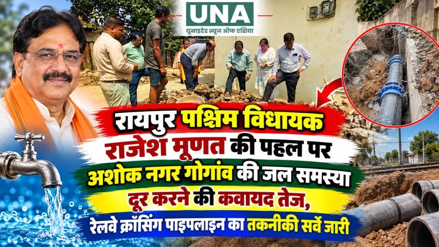 रायपुर पश्चिम विधायक राजेश मूणत की पहल पर अशोक नगर गोगांव की जल समस्या दूर करने की कवायद तेज, रेलवे क्रॉसिंग पाइपलाइन का तकनीकी सर्वे जारी