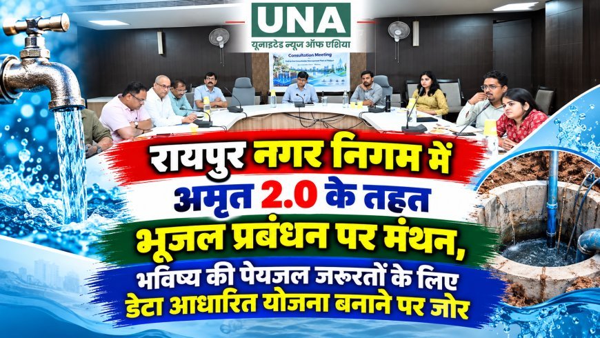 रायपुर नगर निगम में अमृत 2.0 के तहत भूजल प्रबंधन पर मंथन, भविष्य की पेयजल जरूरतों के लिए डेटा आधारित योजना बनाने पर जोर