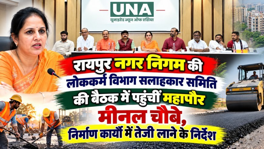 रायपुर नगर निगम की लोककर्म विभाग सलाहकार समिति की बैठक में पहुंचीं महापौर मीनल चौबे, निर्माण कार्यों में तेजी लाने के निर्देश