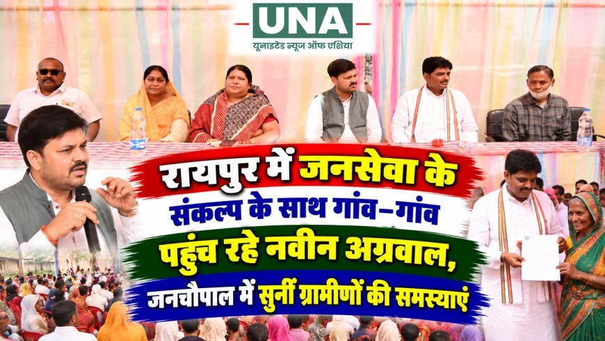रायपुर में जनसेवा के संकल्प के साथ गांव-गांव पहुंच रहे नवीन अग्रवाल, जनचौपाल में सुनीं ग्रामीणों की समस्याएं