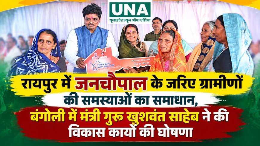 रायपुर में जनचौपाल के जरिए ग्रामीणों की समस्याओं का समाधान, बंगोली में मंत्री गुरु खुशवंत साहेब ने की विकास कार्यों की घोषणा