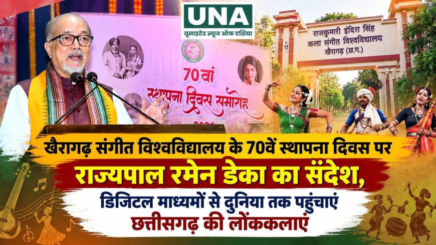 खैरागढ़ संगीत विश्वविद्यालय के 70वें स्थापना दिवस पर राज्यपाल रमेन डेका का संदेश, डिजिटल माध्यमों से दुनिया तक पहुंचाएं छत्तीसगढ़ की लोककलाएं