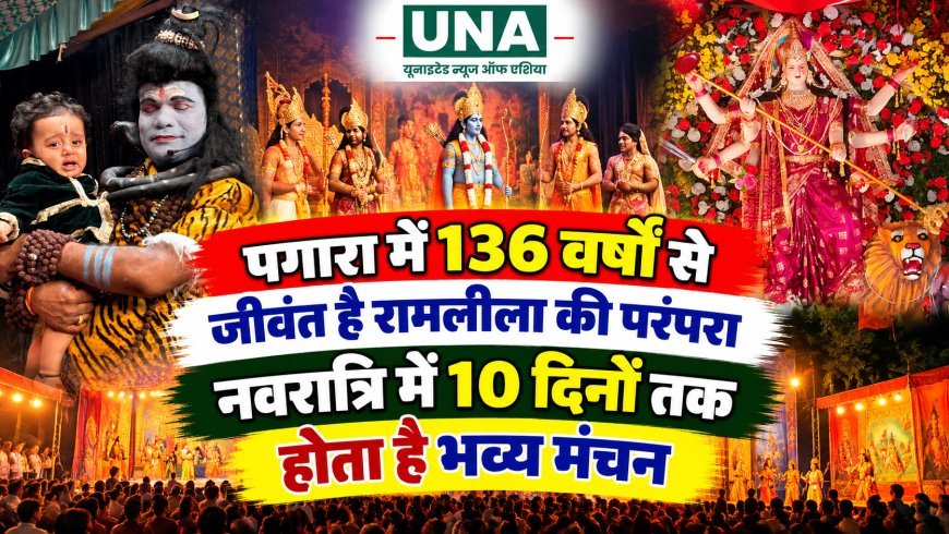 पगारा में 136 वर्षों से जीवंत है रामलीला की परंपरा, नवरात्रि में 10 दिनों तक होता है भव्य मंचन