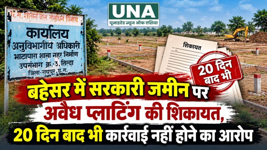 बहेसर में सरकारी जमीन पर अवैध प्लाटिंग की शिकायत, 20 दिन बाद भी कार्रवाई नहीं होने का आरोप