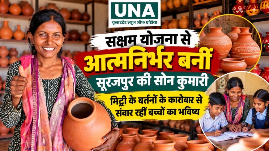 सक्षम योजना से आत्मनिर्भर बनीं सूरजपुर की सोन कुमारी, मिट्टी के बर्तनों के कारोबार से संवार रहीं बच्चों का भविष्य