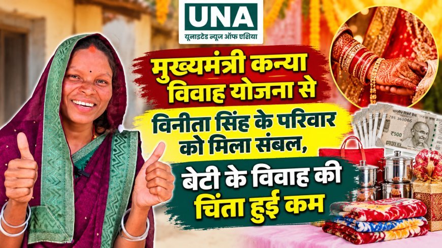 मुख्यमंत्री कन्या विवाह योजना से विनीता सिंह के परिवार को मिला संबल, बेटी के विवाह की चिंता हुई कम