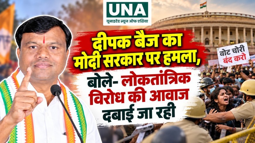 दीपक बैज का मोदी सरकार पर हमला, बोले- लोकतांत्रिक विरोध की आवाज दबाई जा रही