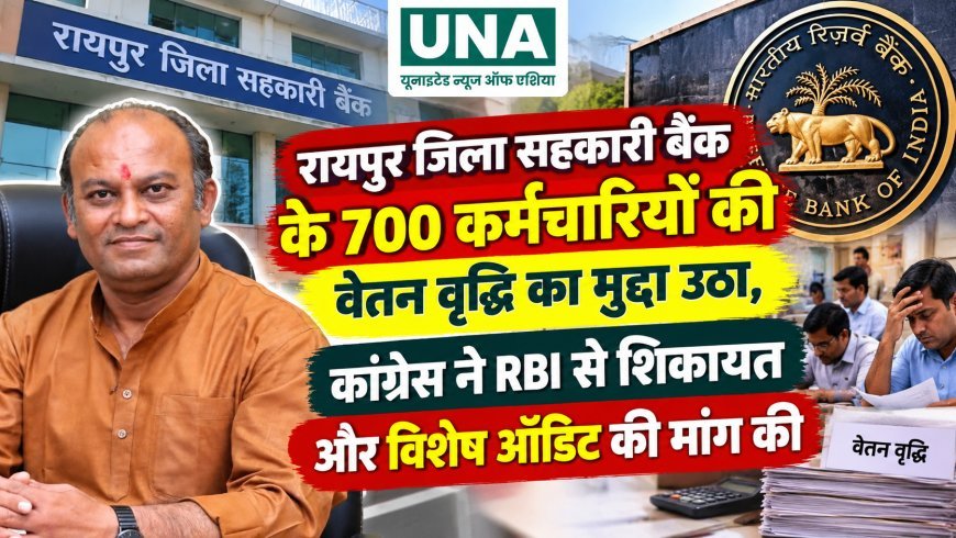 रायपुर जिला सहकारी बैंक के 700 कर्मचारियों की वेतन वृद्धि का मुद्दा उठा, कांग्रेस ने RBI से शिकायत और विशेष ऑडिट की मांग की