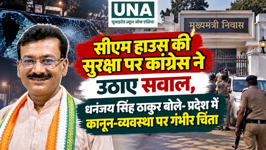 सीएम हाउस की सुरक्षा पर कांग्रेस ने उठाए सवाल, धनंजय सिंह ठाकुर बोले- प्रदेश में कानून-व्यवस्था पर गंभीर चिंता