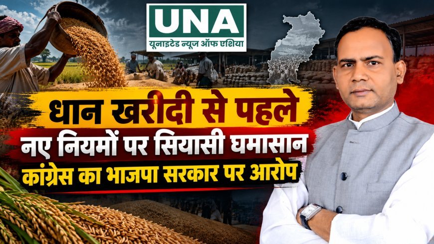 धान खरीदी से पहले नए नियमों पर सियासी घमासान, कांग्रेस ने भाजपा सरकार पर किसानों और पटवारियों को परेशान करने का लगाया आरोप