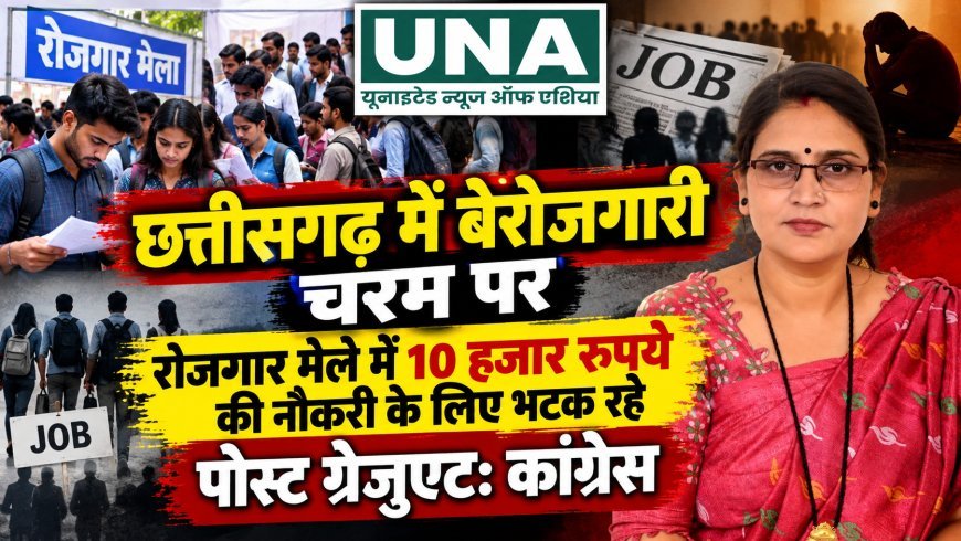 छत्तीसगढ़ में बेरोजगारी चरम पर, रोजगार मेले में 10 हजार रुपये की नौकरी के लिए भटक रहे पोस्ट ग्रेजुएट: कांग्रेस