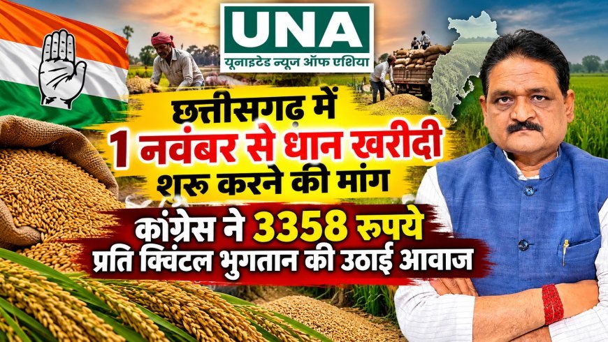 छत्तीसगढ़ में 1 नवंबर से धान खरीदी शुरू करने की मांग, कांग्रेस ने 3358 रुपये प्रति क्विंटल भुगतान की उठाई आवाज