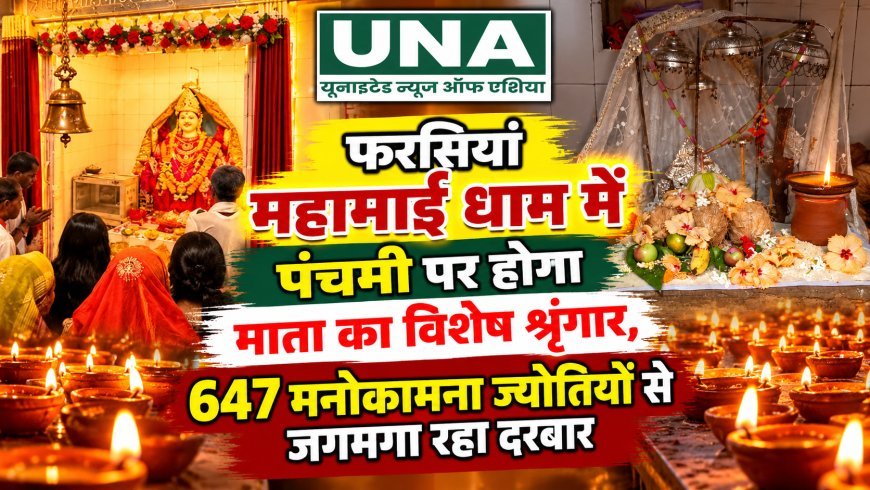 फरसियां महामाई धाम में पंचमी पर होगा माता का विशेष श्रृंगार, 647 मनोकामना ज्योतियों से जगमगा रहा दरबार