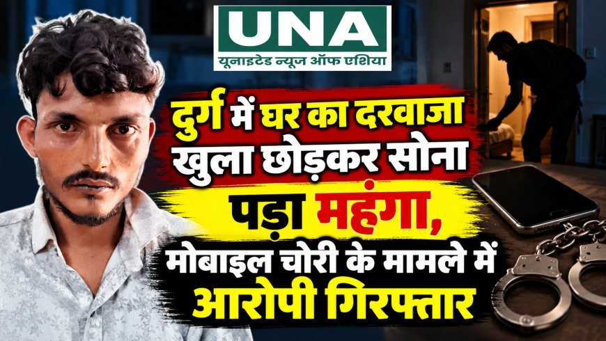 दुर्ग में घर का दरवाजा खुला छोड़कर सोना पड़ा महंगा, मोबाइल चोरी के मामले में आरोपी गिरफ्तार